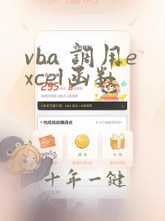 vba 调用excel函数