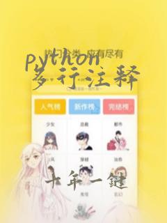 python 多行注释