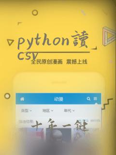 python读csv