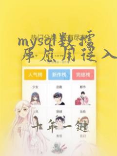 mysql数据库应用从入门到精通
