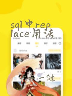 sql中replace用法