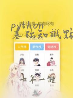 python 基础知识点