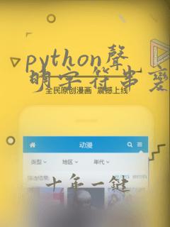 python声明字符串变量