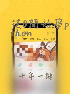从0开始学python