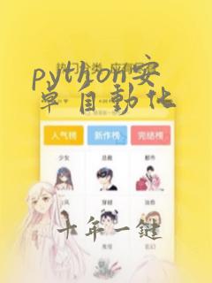 python安卓自动化