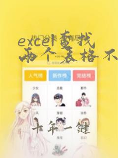 excel查找两个表格不同数据