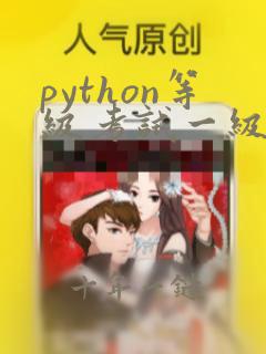 python等级考试一级题目