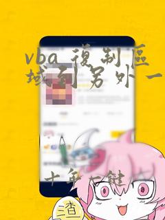 vba 复制区域到另外一个工作表