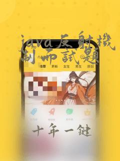 java反射机制面试题