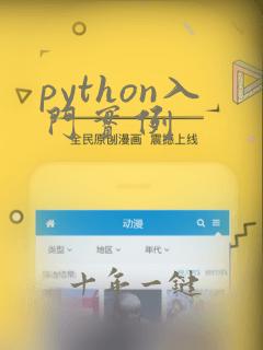 python入门实例