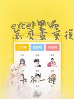 excel里面怎么查重复的数据