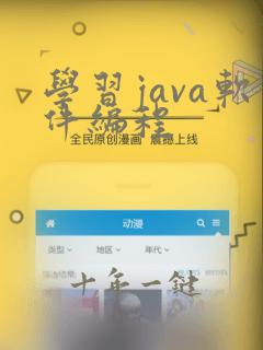 学习java软件编程