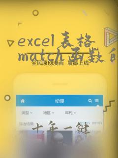 excel表格match函数的使用方法