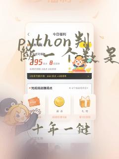 python判断一个数是否为质数