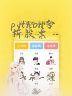 python分析股票