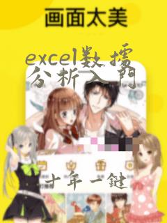 excel数据分析入门