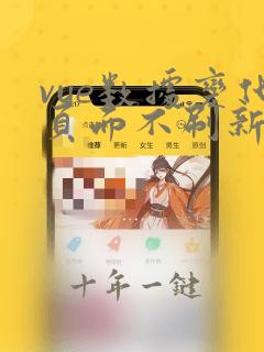 vue数据变化页面不刷新