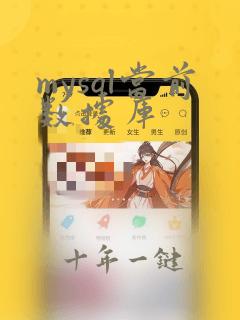 mysql当前数据库