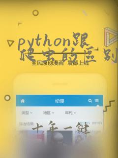 python跟爬虫的区别