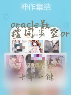 oracle数据同步至oracle