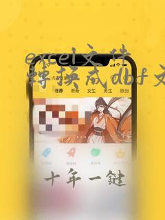 excel文件转换成dbf文件方法