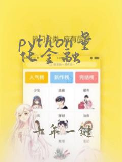 python量化金融