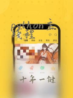 python主线程