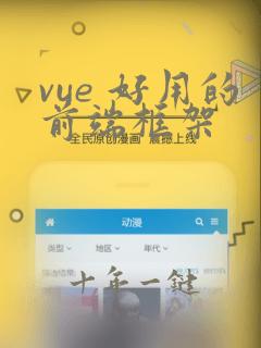 vue 好用的前端框架