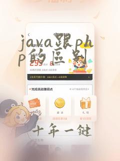 java跟php的区别