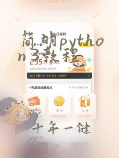 简明python 3教程
