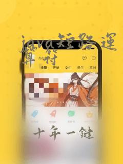 java短路运算符