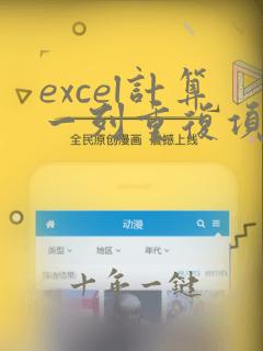 excel计算一列重复项个数