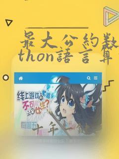 最大公约数python语言算法
