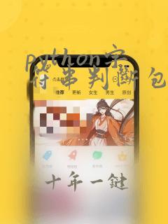 python字符串判断包含指定字符串
