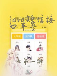 java短信接口平台
