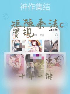矩阵乘法c  实现
