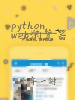 python web浏览器