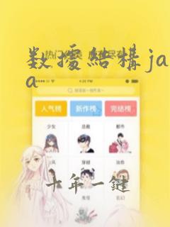 数据结构java