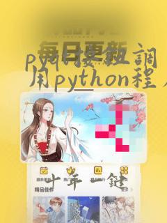 pyqt按钮调用python程序