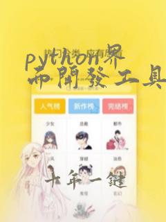 python界面开发工具