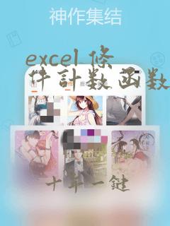 excel 条件计数函数