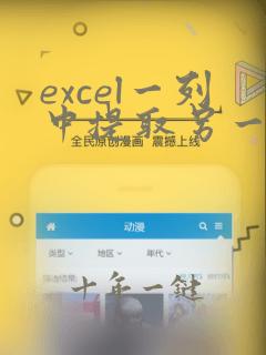 excel一列中提取另一列数据