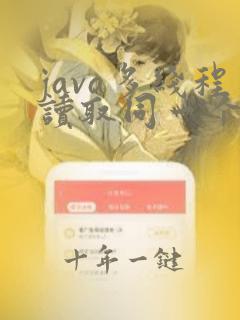 java多线程读取同一个文件