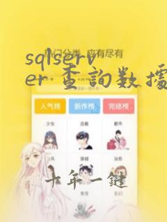 sqlserver 查询数据库连接数