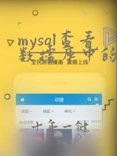 mysql查看数据库中的数据表