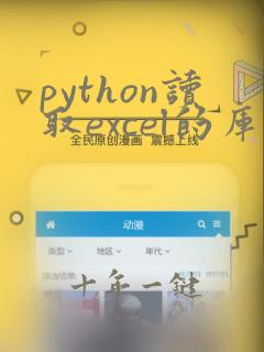 python读取excel的库