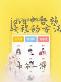 java中启动线程的方法