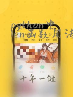 python中len函数用法
