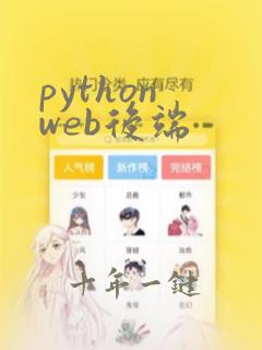 python web后端