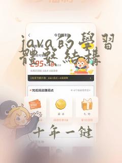 java的学习体系结构
